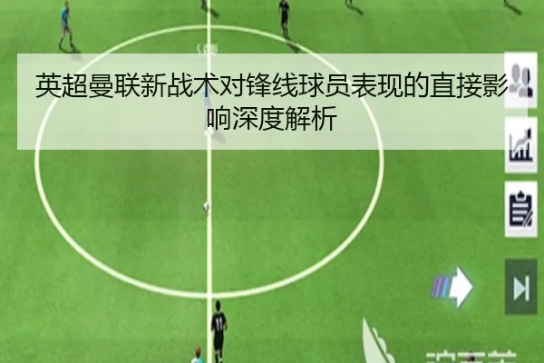 英超曼联新战术对锋线球员表现的直接影响深度解析